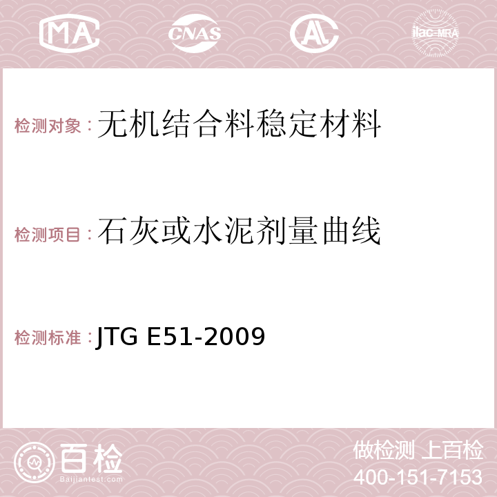 石灰或水泥剂量曲线 公路工程无机结合料稳定材料试验规程 JTG E51-2009