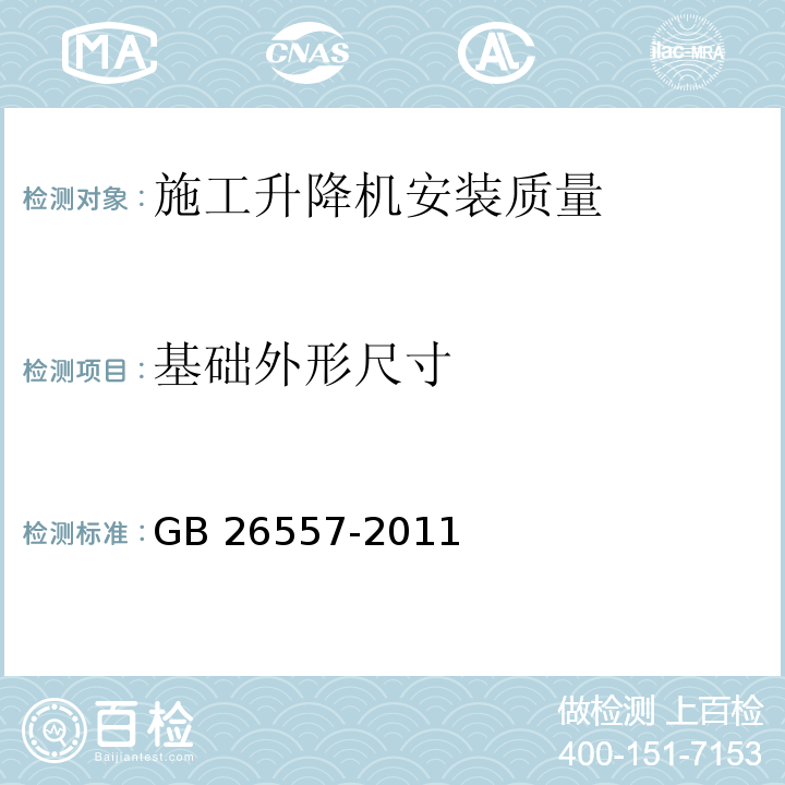 基础外形尺寸 吊笼有垂直导向的人货两用施工升降机GB 26557-2011