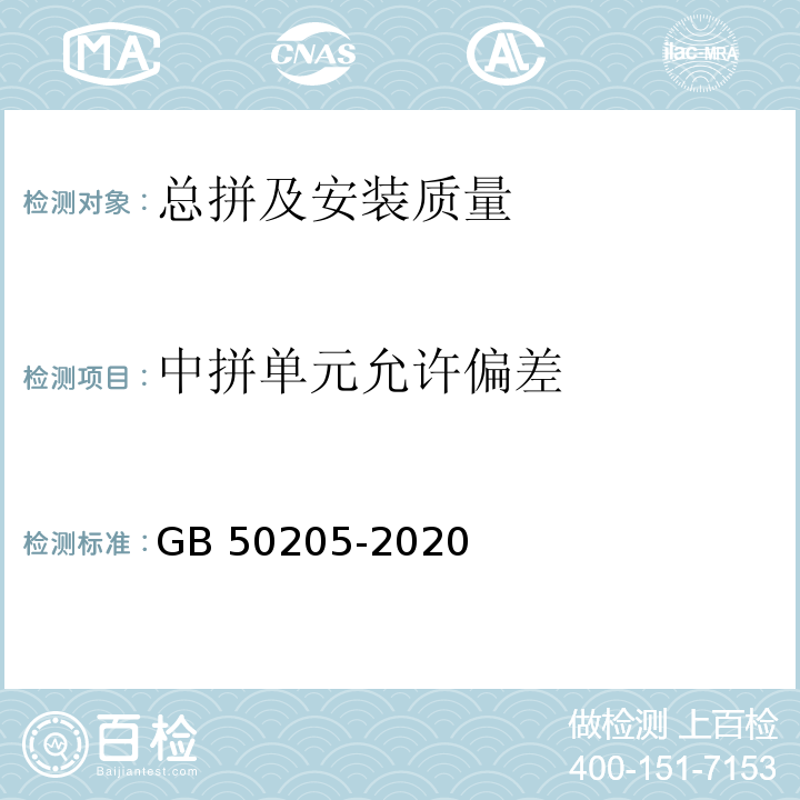 中拼单元允许偏差 钢结构工程施工质量验收标准GB 50205-2020