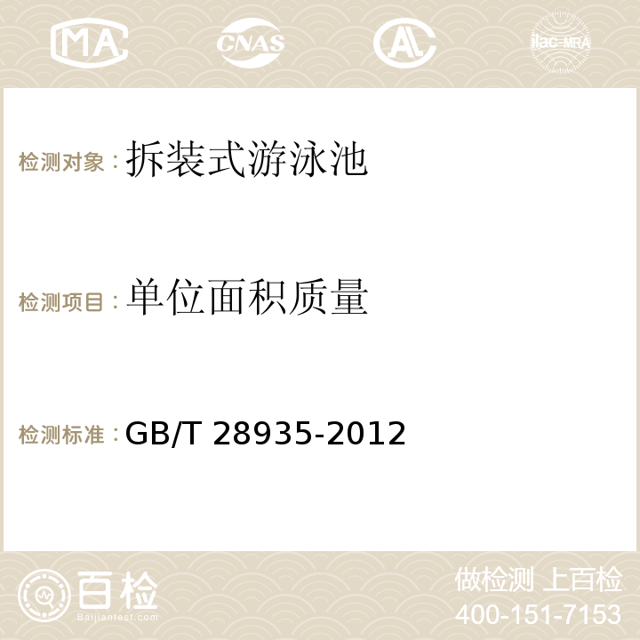 单位面积质量 拆装式游泳池 GB/T 28935-2012