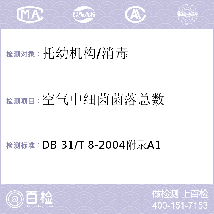 空气中细菌菌落总数 DB31/T 8-2004 托幼机构环境、空气、物体表面卫生要求及检测方法