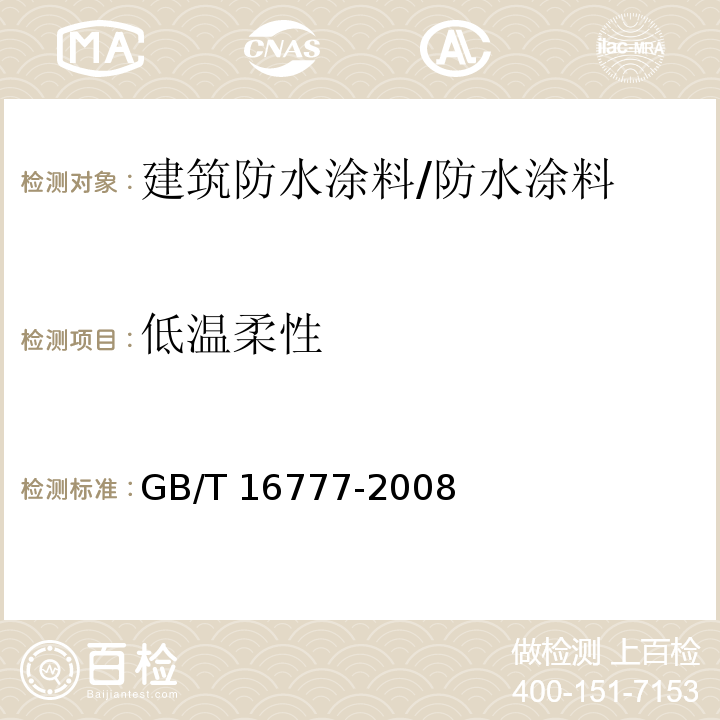 低温柔性 建筑防水涂料试验方法 /GB/T 16777-2008