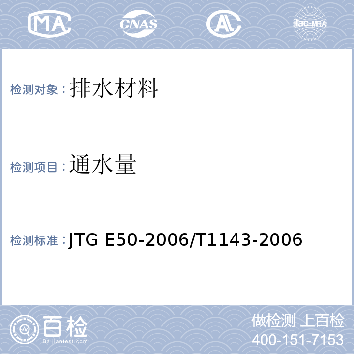 通水量 公路工程土工合成材料試驗規(guī)程 JTG E50-2006/T1143-2006