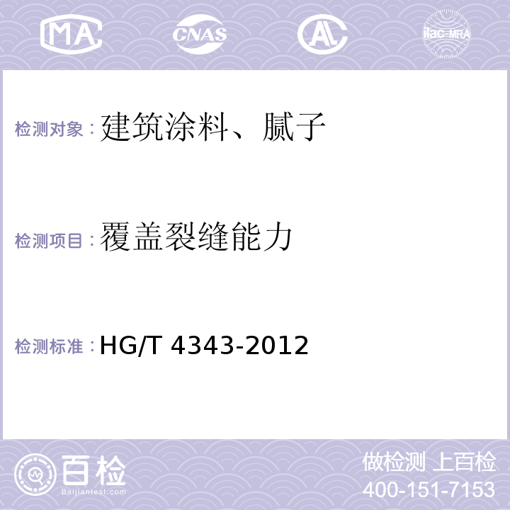 覆盖裂缝能力 水性多彩建筑涂料HG/T 4343-2012