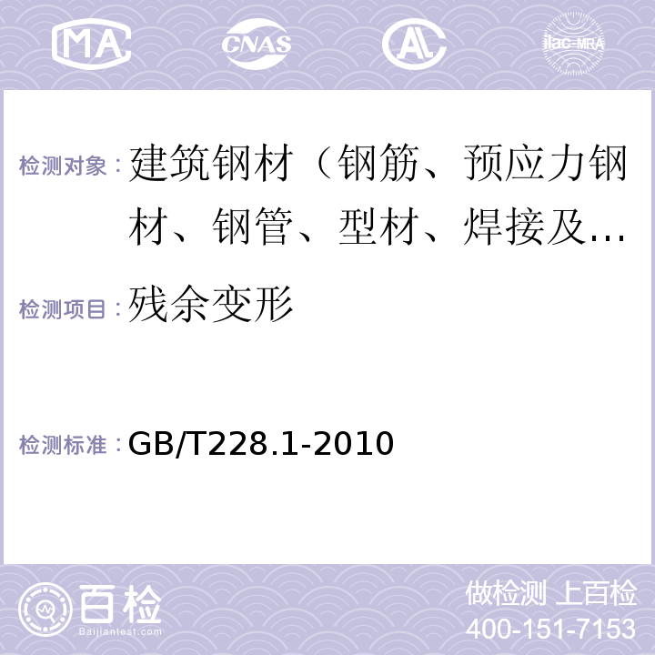 残余变形 金属材料室温拉伸试验方法 GB/T228.1-2010