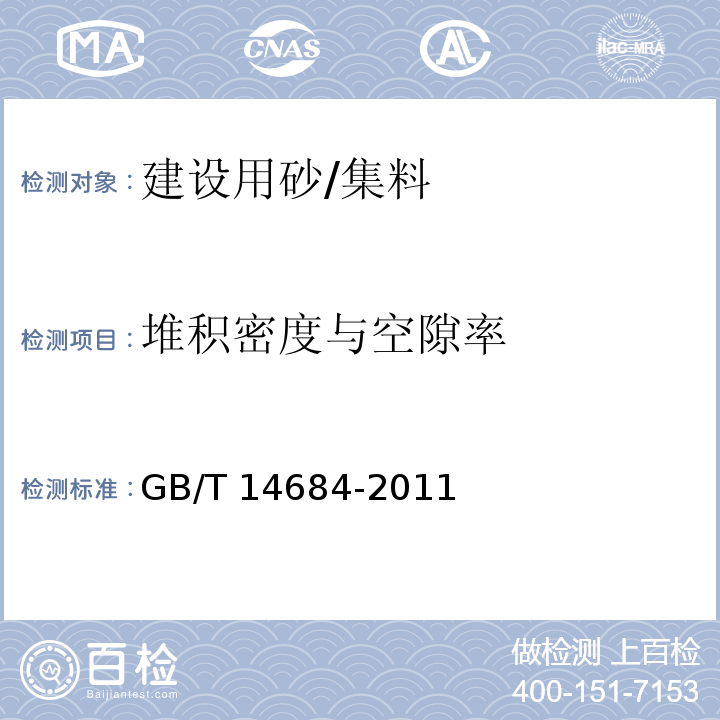 堆积密度与空隙率 建设用砂 /GB/T 14684-2011