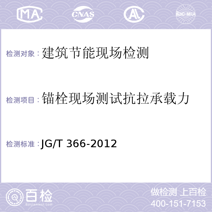 锚栓现场测试抗拉承载力 外墙保温用锚栓JG/T 366-2012/附录B