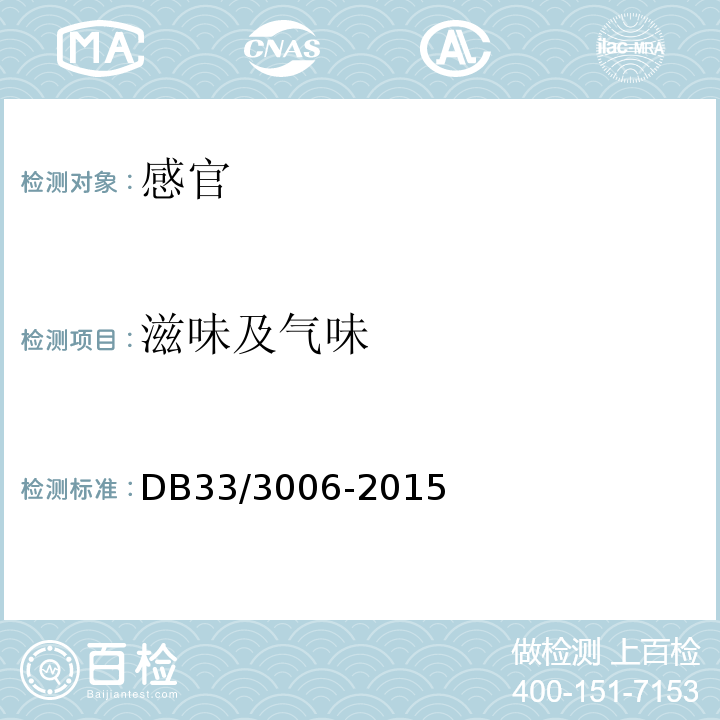 滋味及气味 DB33/ 3006-2015(2019) 浙江省食品安全地方标准 食品工业用柑橘囊胞