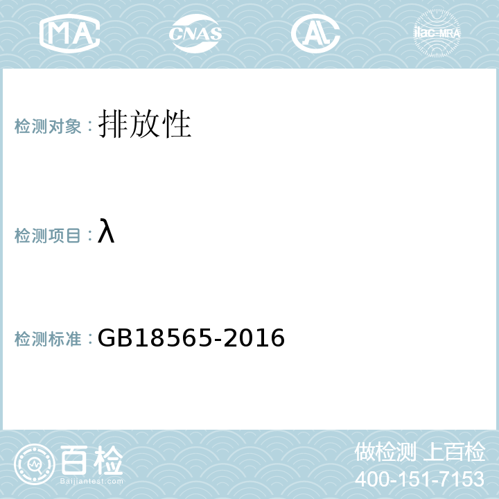 λ GB 18565-2016 道路运输车辆综合性能要求和检验方法