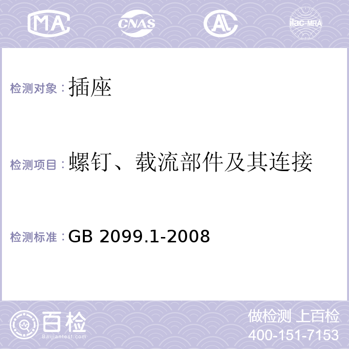 螺钉、载流部件及其连接 家用和类似用途插头插座 第1部分：通用要求 GB 2099.1-2008 第26条