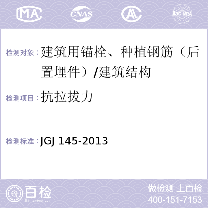 抗拉拔力 混凝土结构后锚固技术规程 /JGJ 145-2013