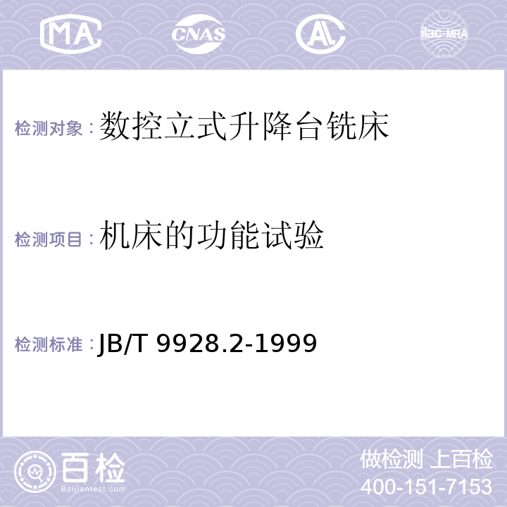 机床的功能试验 JB/T 9928.2-1999 数控立式升降台铣床 技术条件