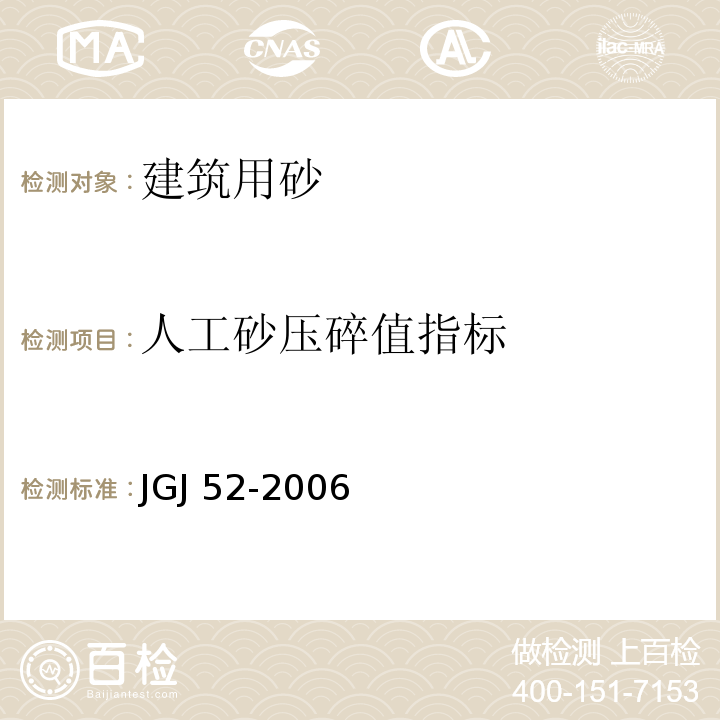 人工砂压碎值指标 通混凝土用砂、石质量及检验方法标准JGJ 52-2006