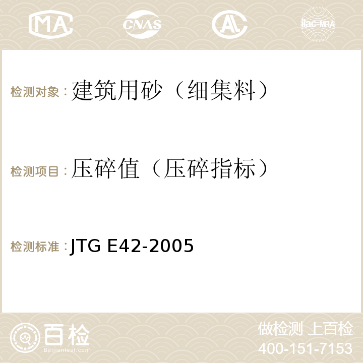 压碎值（压碎指标） 公路工程集料试验规程 JTG E42-2005