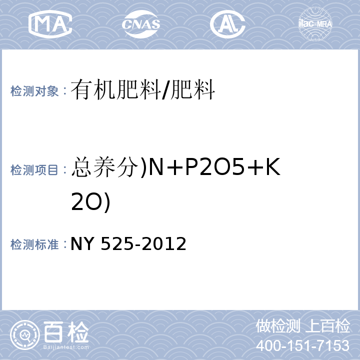总养分)N+P2O5+K2O) 有机肥料/NY 525-2012
