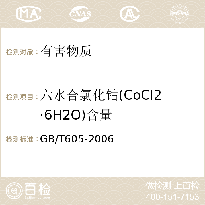 六水合氯化钴(CoCl2·6H2O)含量 GB/T 605-2006 化学试剂 色度测定通用方法
