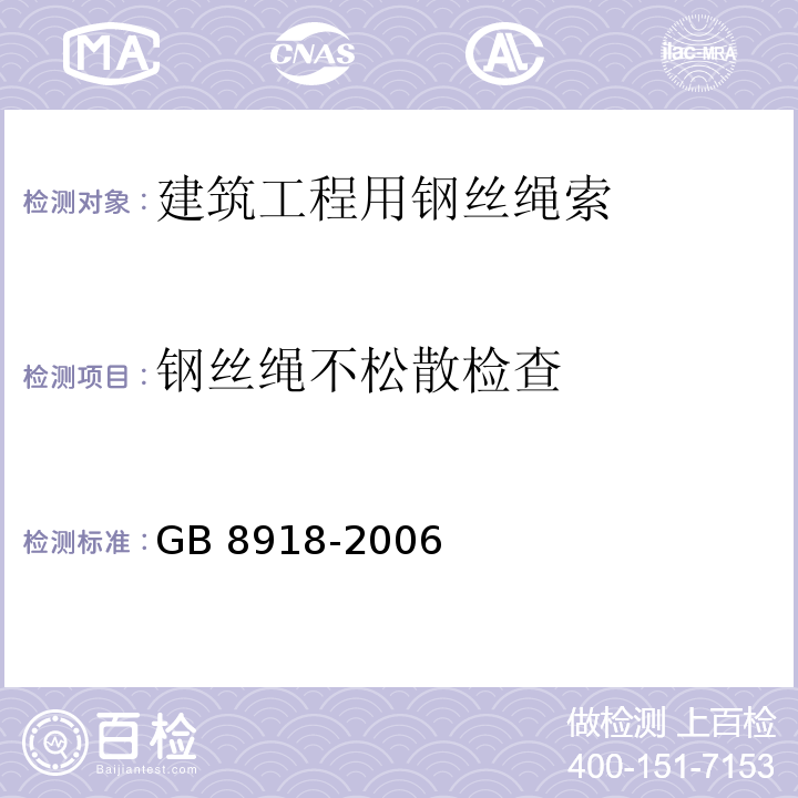 钢丝绳不松散检查 重要用途钢丝绳 GB 8918-2006