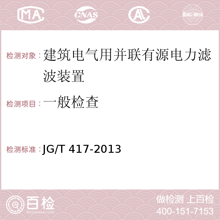 一般检查 建筑电气用并联有源电力滤波装置JG/T 417-2013