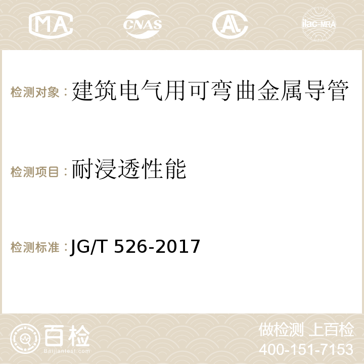 耐浸透性能 建筑电气用可弯曲金属导管JG/T 526-2017