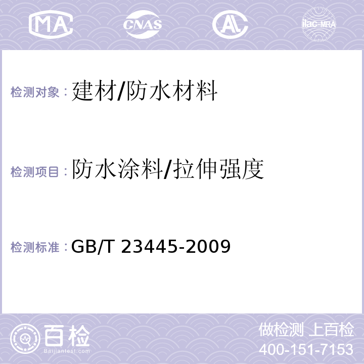 防水涂料/拉伸强度 GB/T 23445-2009 聚合物水泥防水涂料