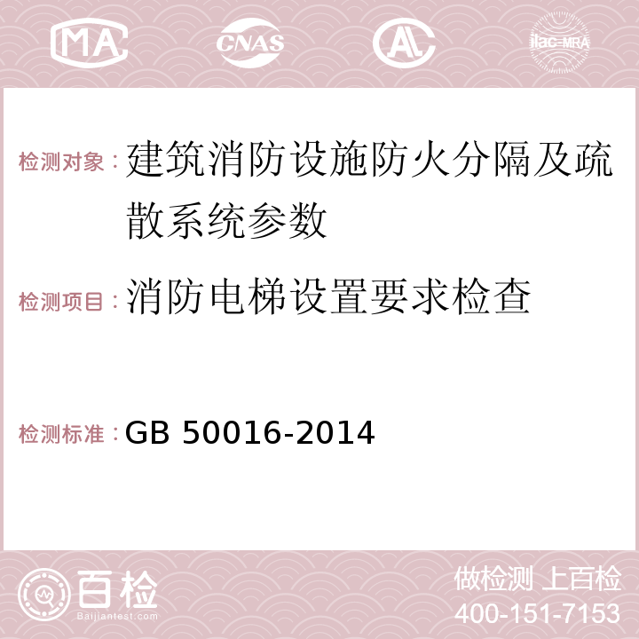 消防电梯设置要求检查 建筑设计防火规范 GB 50016-2014（2018版）