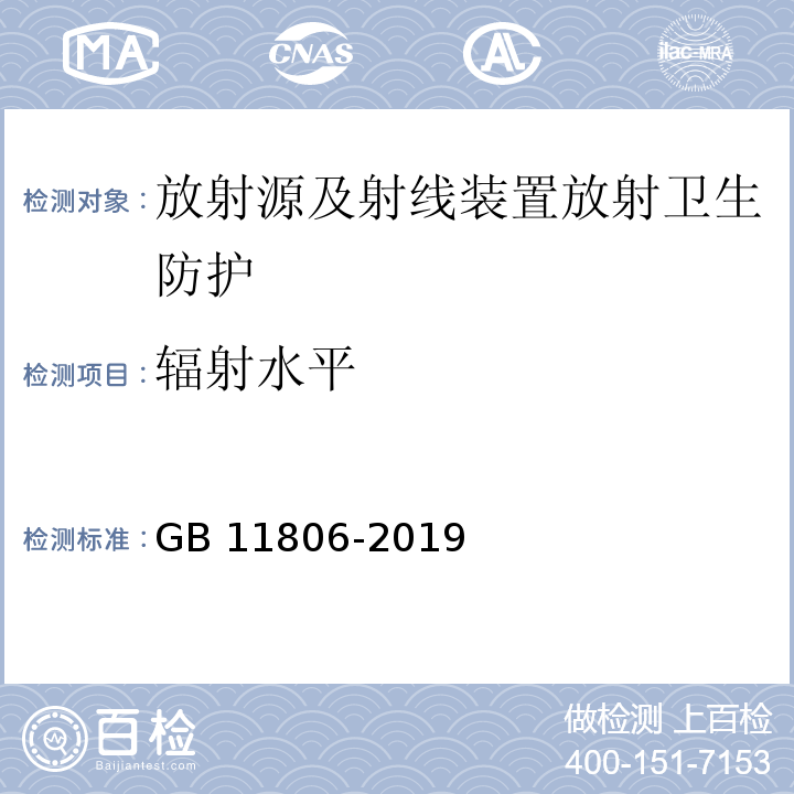 辐射水平 放射性物质安全运输规程 GB 11806-2019