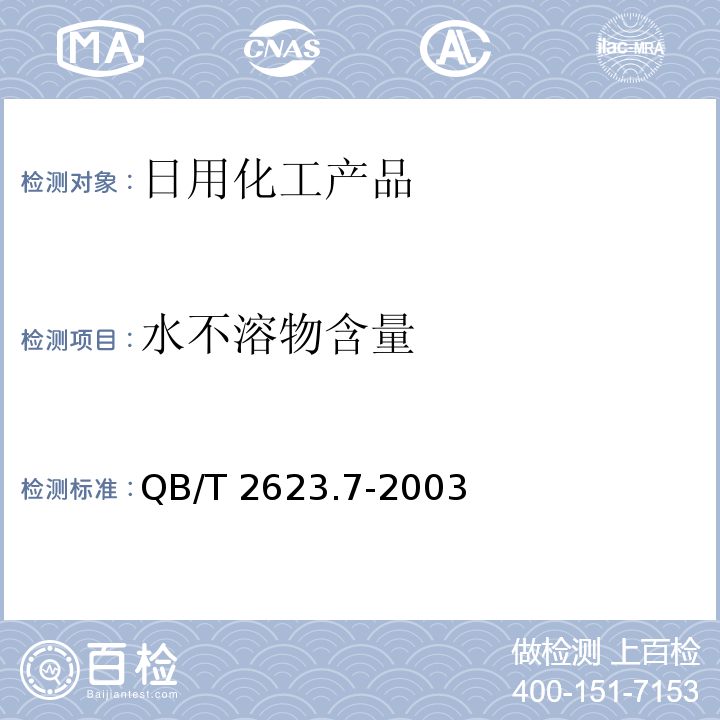 水不溶物含量 肥皂试验方法 肥皂中不皂化物和未皂化物含量的测定 QB/T 2623.7-2003