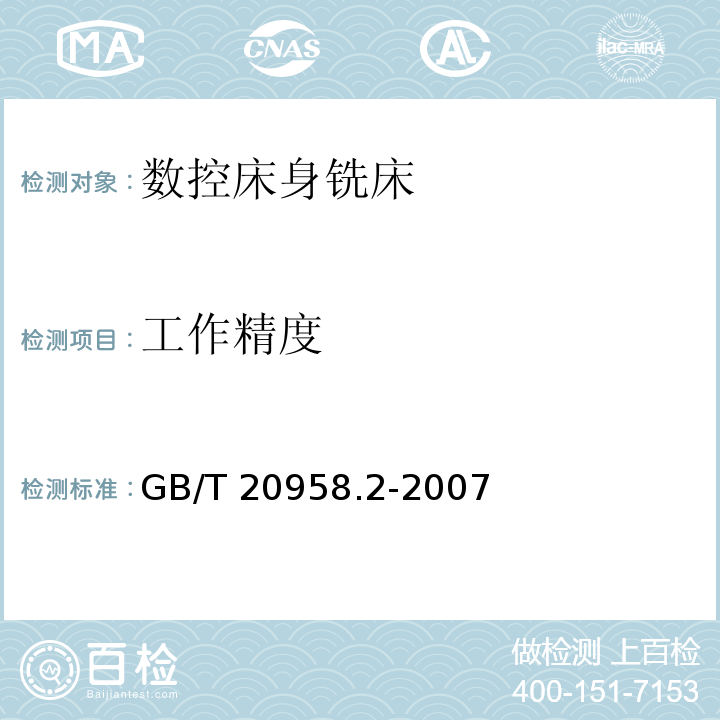 工作精度 GB/T 20958.2-2007 数控床身铣床检验条件 精度检验 第2部分:立式铣床