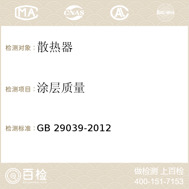 涂层质量 钢制采暖散热器 GB 29039-2012