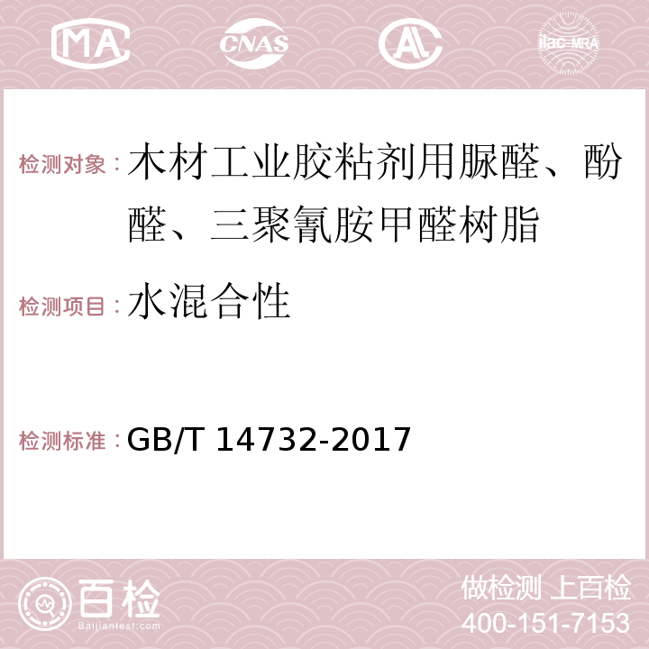 水混合性 木材工业胶粘剂用脲醛、酚醛、三聚氰胺甲醛树脂GB/T 14732-2017