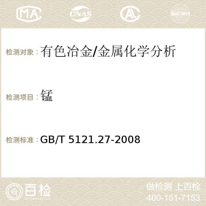 锰 铜及铜合金化学分析方法　第27部分：电感耦合等离子体原子发射光谱法