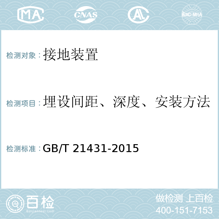 埋设间距、深度、安装方法 建筑物防雷装置检测技术规范GB/T 21431-2015