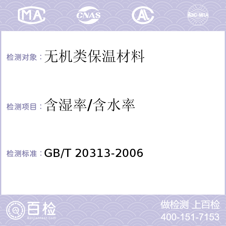 含湿率/含水率 GB/T 20313-2006 建筑材料及制品的湿热性能 含湿率的测定 烘干法