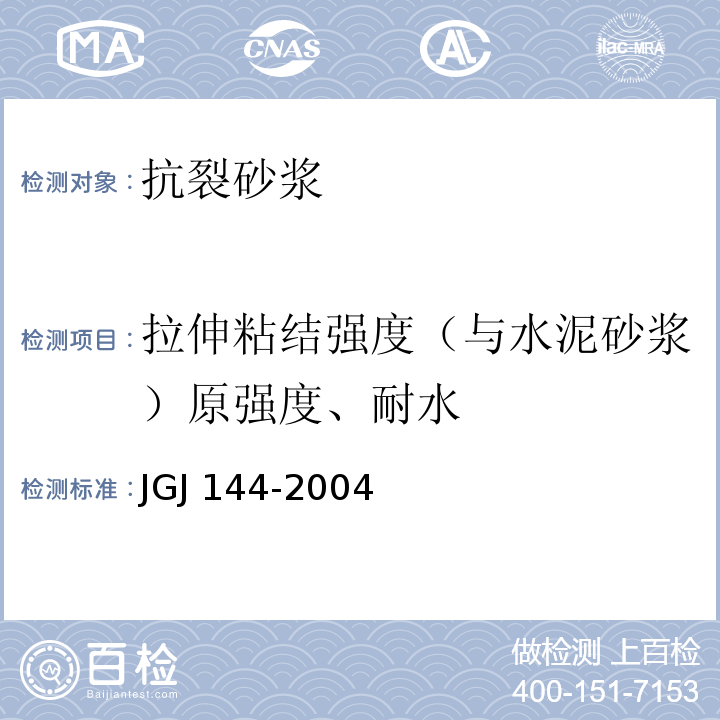 拉伸粘结强度（与水泥砂浆）原强度、耐水 JGJ 144-2004 外墙外保温工程技术规程(附条文说明)