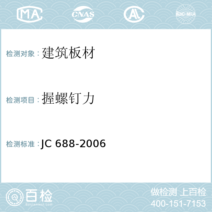 握螺钉力 玻镁平板 JC 688-2006