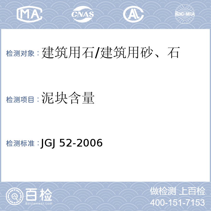 泥块含量 普通混凝土用砂、石质量及检验方法 /JGJ 52-2006