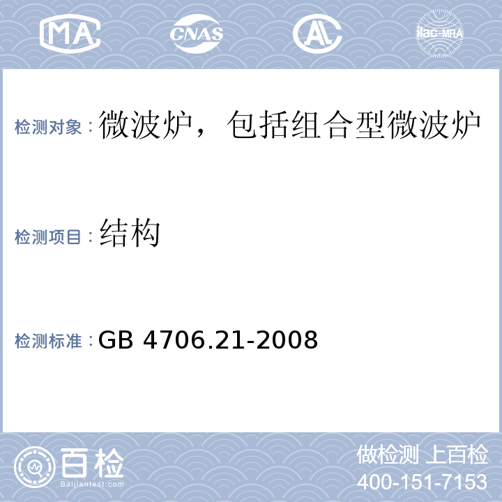 结构 家用和类似用途电器的安全 微波炉,包括组合型微波炉的特殊要求 GB 4706.21-2008