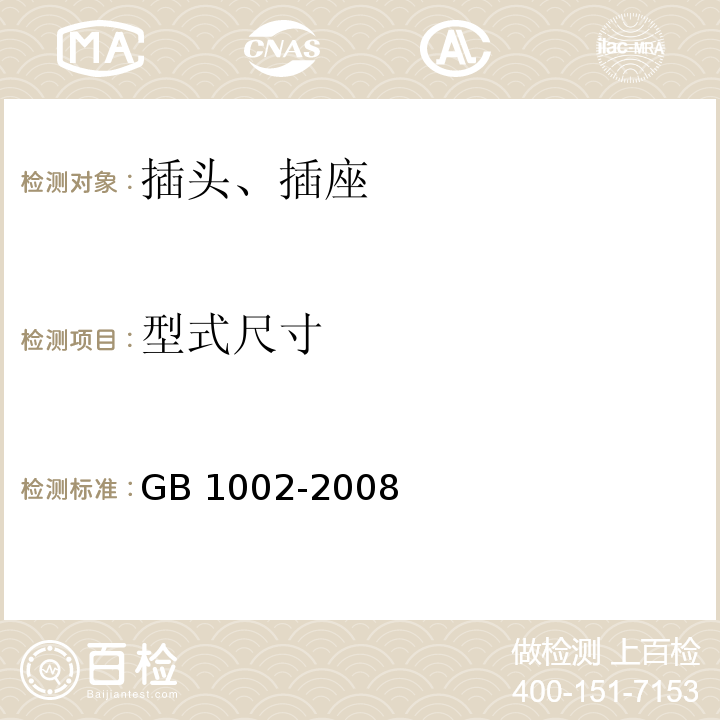 型式尺寸 GB/T 1002-2008 【强改推】家用和类似用途单相插头插座 型式、基本参数和尺寸