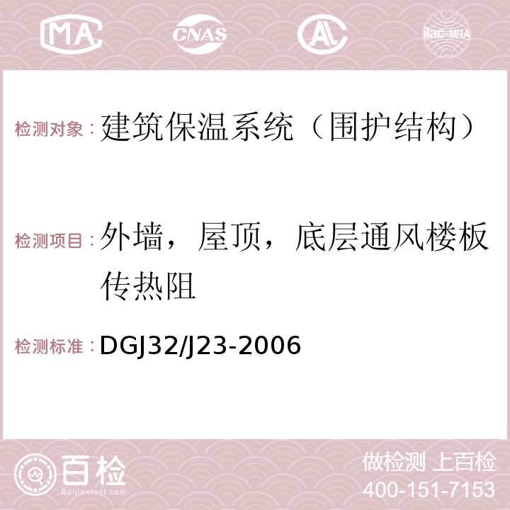 外墙，屋顶，底层通风楼板传热阻 民用建筑节能工程现场热工性能检测标准 DGJ32/J23-2006