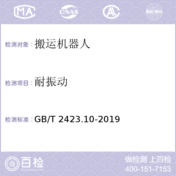耐振動 環境試驗 第2部分：試驗方法 試驗Fc：振動(正弦) GB/T 2423.10-2019