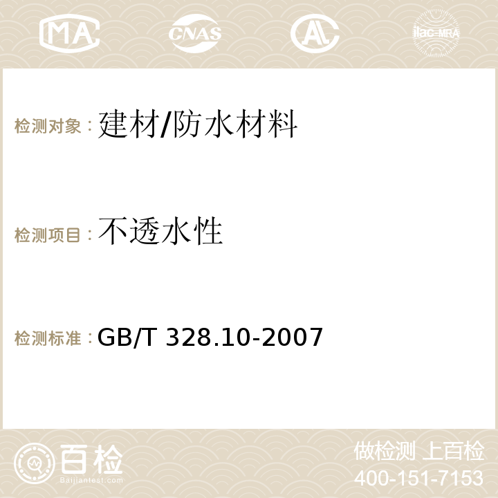 不透水性 建筑防水卷材试验方法 第10部分：沥青和高分子防水卷材 不透水性