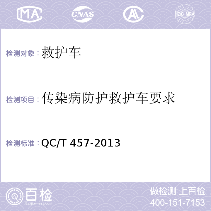 传染病防护救护车要求 救护车 QC/T 457-2013