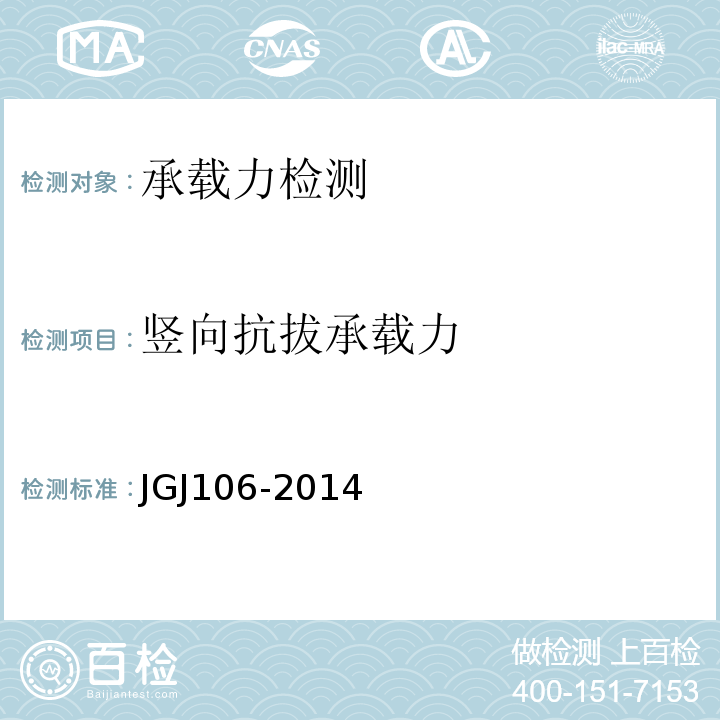 竖向抗拔承载力 建筑基桩检测技术规范