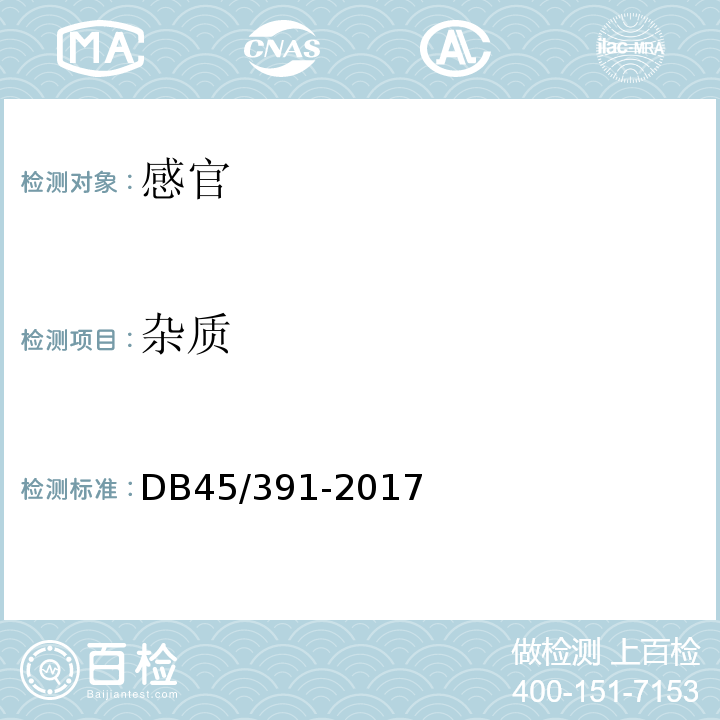 杂质 地理标志产品梧州龟苓膏DB45/391-2017中9.1.1