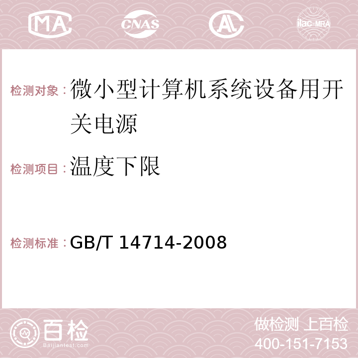 温度下限 GB/T 14714-2008 微小型计算机系统设备用开关电源通用规范 第5.8.2条