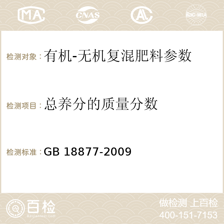 总养分的质量分数 有机-无机复混肥料 GB 18877-2009