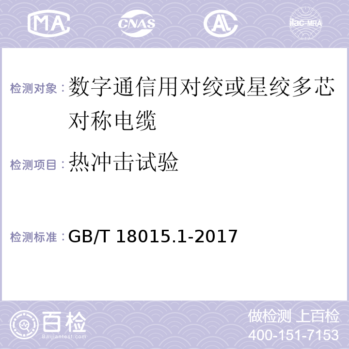 热冲击试验 数字通信用对绞或星绞多芯对称电缆 第1部分：总规范GB/T 18015.1-2017