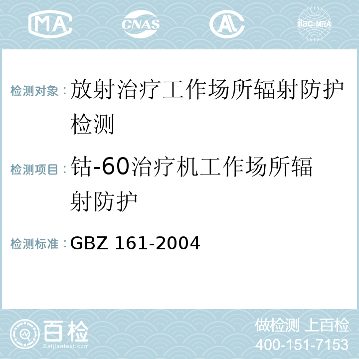 钴-60治疗机工作场所辐射防护 医用γ射束远距治疗防护与安全标准GBZ 161-2004（5.2，6.1.3，8.4）