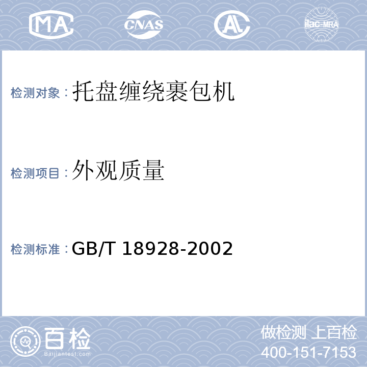 外观质量 GB/T 18928-2002 托盘缠绕裹包机