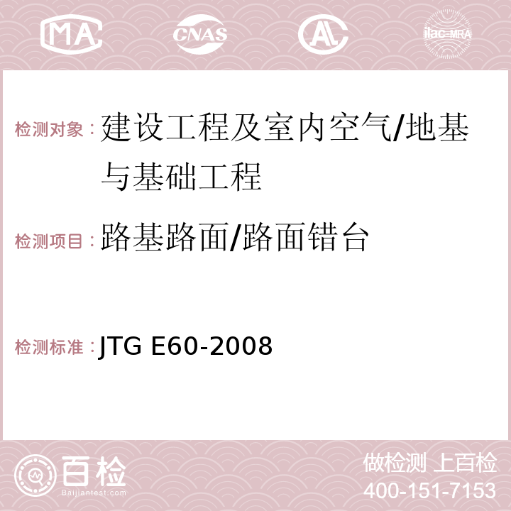 路基路面/路面错台 JTG E60-2008 公路路基路面现场测试规程(附英文版)
